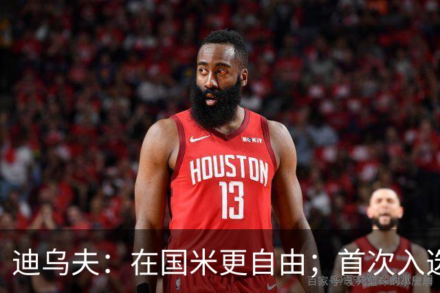 迪乌夫：在国米更自由；首次入选法国队像做梦