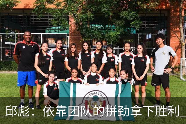 邱彪：依靠团队的拼劲拿下胜利 希望年轻球员珍惜机会