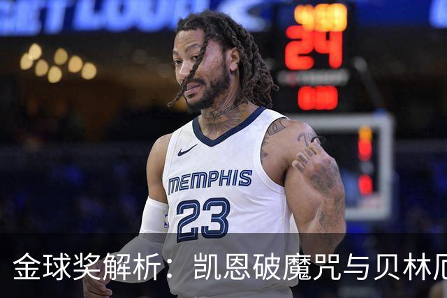 金球奖解析：凯恩破魔咒与贝林厄姆落榜的深度思考