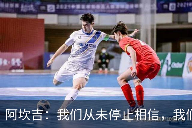 阿坎吉：我们从未停止相信，我们拼到了最后也得到了回报