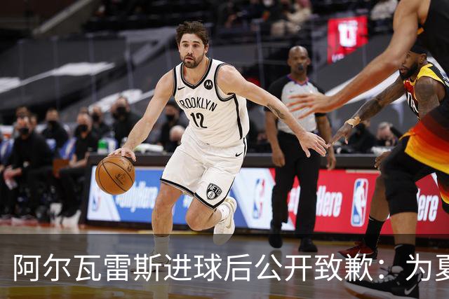 阿尔瓦雷斯进球后公开致歉：为夏天想离队的言论感到后悔