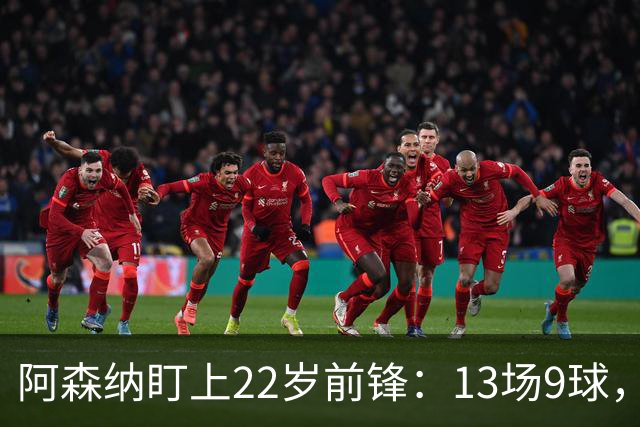 阿森纳盯上22岁前锋：13场9球，标价2000万欧