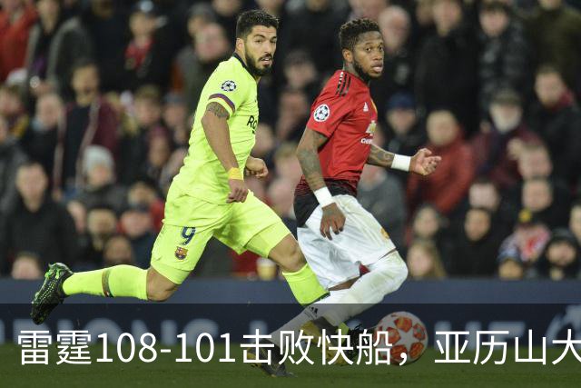 雷霆108-101击败快船，亚历山大34+6，杰伦威赛季报销！一战诞生4个事实：火箭要渔翁得利了