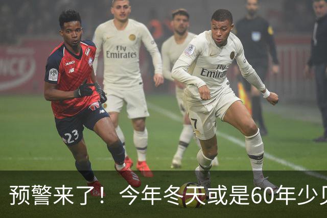 预警来了！今年冬天或是60年少见反常冬，三大特点，大家提早防范