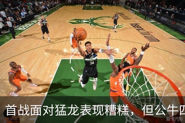 首战面对猛龙表现糟糕，但公牛四号秀次战面对雄鹿迅速回暖了？