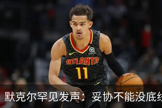 默克尔罕见发声：妥协不能没底线，绝不会把德国拱手让给选择党！