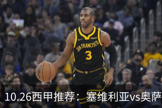 10.26西甲推荐：塞维利亚vs奥萨苏纳