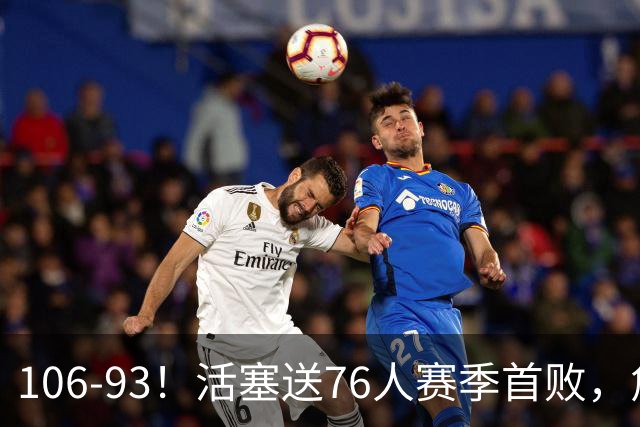106-93！活塞送76人赛季首败，詹姆斯18法尼尔，马克西29+5+4