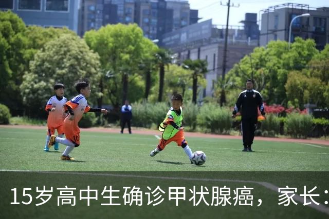 15岁高中生确诊甲状腺癌，家长：从初中开始没在凌晨1点前睡过觉