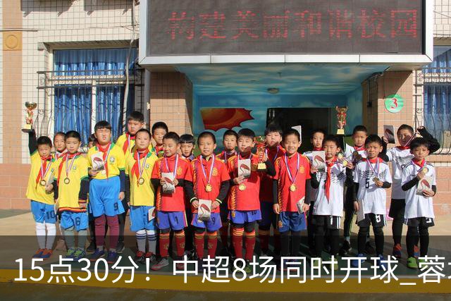 15点30分！中超8场同时开球 蓉城迎第6个冠军点 主场不输英博即夺冠