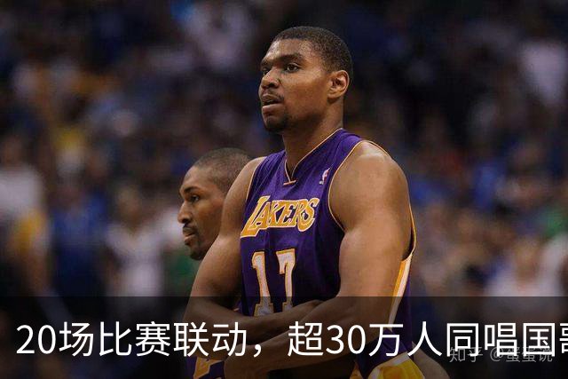 20场比赛联动，超30万人同唱国歌——2026赛季中国足球职业联赛“文明行动月”持续进行