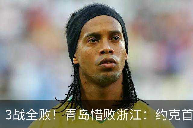 3战全败！青岛惜败浙江：约克首战旧主28+7三分 王奕博15+10