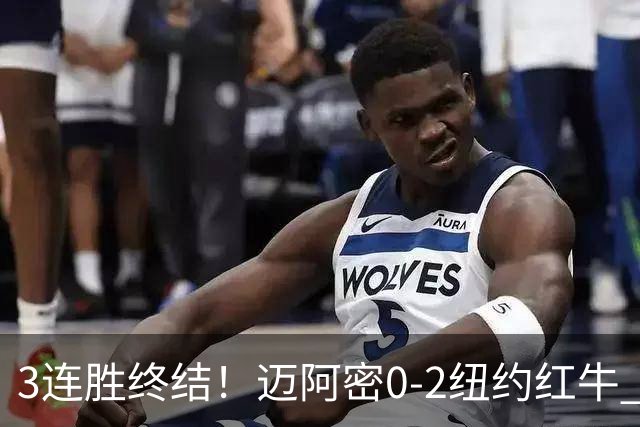3连胜终结！迈阿密0-2纽约红牛 梅西替补登场38分钟 卡塞米罗乌龙