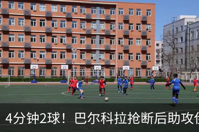 4分钟2球！巴尔科拉抢断后助攻伊萨克破门，利物浦2-0布莱顿