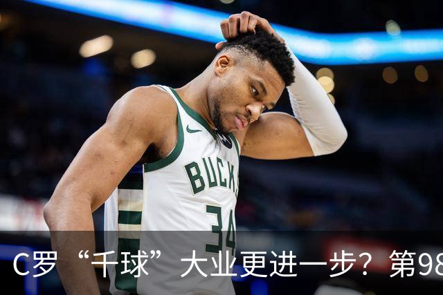 C罗“千球”大业更进一步？第982球归属仍存两套口径