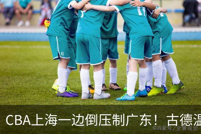 CBA上海一边倒压制广东！古德温7中0仍领先20分，胡明轩弗格低迷