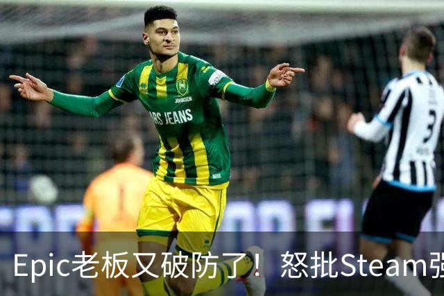 Epic老板又破防了！怒批Steam强制游戏标注AI