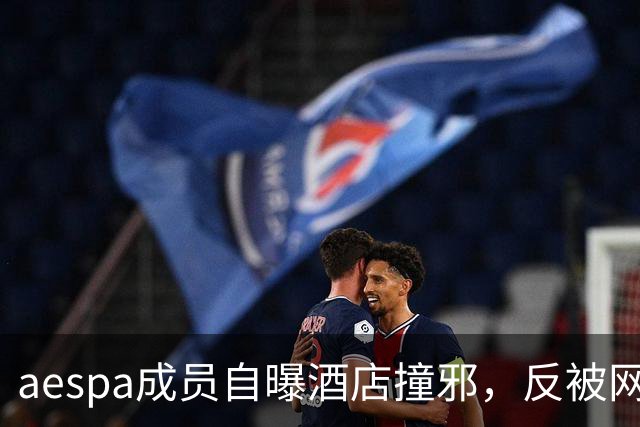 aespa成员自曝酒店撞邪，反被网友群嘲